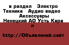  в раздел : Электро-Техника » Аудио-видео »  » Аксессуары . Ненецкий АО,Усть-Кара п.